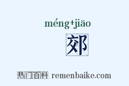 甿郊是什么意思的图片
